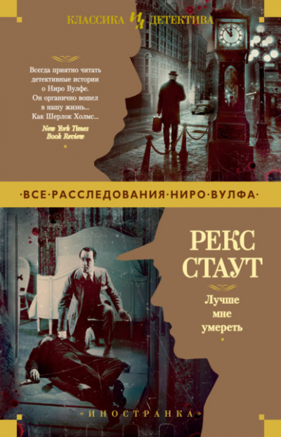 Лучше мне умереть - Рекс Стаут Слушать аудио книги онлайн без регистрации полностью бесплатно - knigavkarmane.net