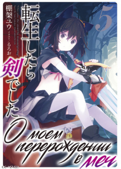 О моем перерождении в меч. Том 5 - Ю Танака Слушать аудио книги онлайн без регистрации полностью бесплатно - knigavkarmane.net