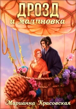 Дрозд и малиновка - Марианна Красовская Слушать аудио книги онлайн без регистрации полностью бесплатно - knigavkarmane.net