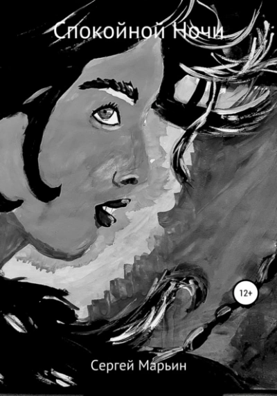 Спокойной Ночи - Сергей Марьин Слушать аудио книги онлайн без регистрации полностью бесплатно - knigavkarmane.net