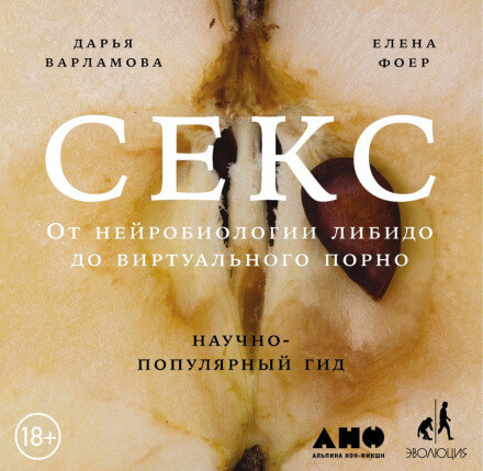 Секс: От нейробиологии либидо до виртуального порно. Научно-популярный гид - Дарья Варламова, Елена Фоер Слушать аудио книги онлайн без регистрации полностью бесплатно - knigavkarmane.net