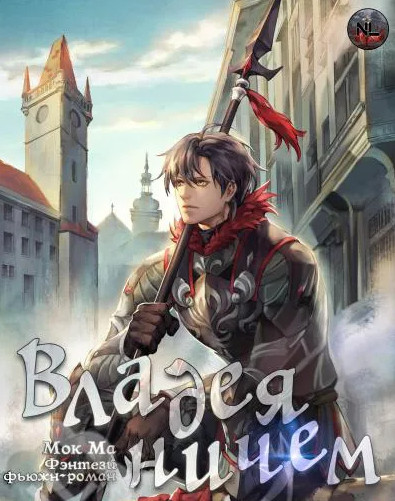 Владея Ничем-2 - Мок Ма (книга 2) Слушать аудио книги онлайн без регистрации полностью бесплатно - knigavkarmane.net