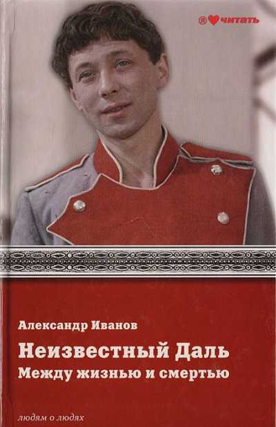 Неизвестный Олег Даль. Между жизнью и смертью - Александр Иванов Слушать аудио книги онлайн без регистрации полностью бесплатно - knigavkarmane.net