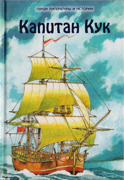 Капитан Джеймс Кук и три его кругосветных плавания - Николай Чуковский Слушать аудио книги онлайн без регистрации полностью бесплатно - knigavkarmane.net