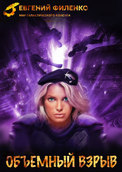 Объёмный взрыв - Евгений Филенко Слушать аудио книги онлайн без регистрации полностью бесплатно - knigavkarmane.net