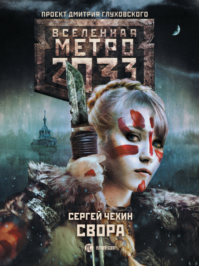 Свора (Метро 2033) - Сергей Чехин Слушать аудио книги онлайн без регистрации полностью бесплатно - knigavkarmane.net