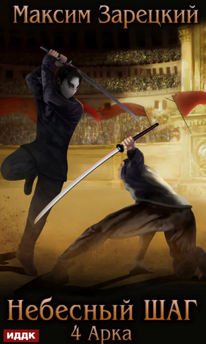 Небесный шаг-4 - Максим Зарецкий (4) Слушать аудио книги онлайн без регистрации полностью бесплатно - knigavkarmane.net