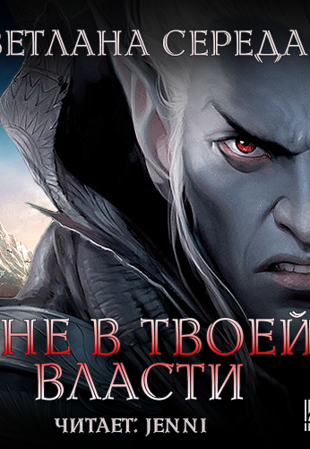 Я не в твоей власти - Светлана Середа Слушать аудио книги онлайн без регистрации полностью бесплатно - knigavkarmane.net