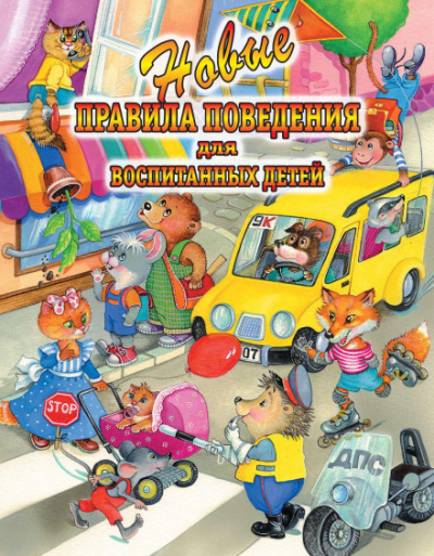 Новые правила поведения для воспитанных детей - Ольга Журавлёва, Галина Шалаева Слушать аудио книги онлайн без регистрации полностью бесплатно - knigavkarmane.net