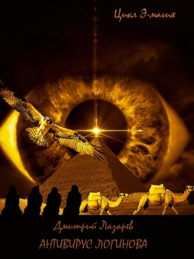 Антивирус Логинова - Дмитрий Лазарев Слушать аудио книги онлайн без регистрации полностью бесплатно - knigavkarmane.net