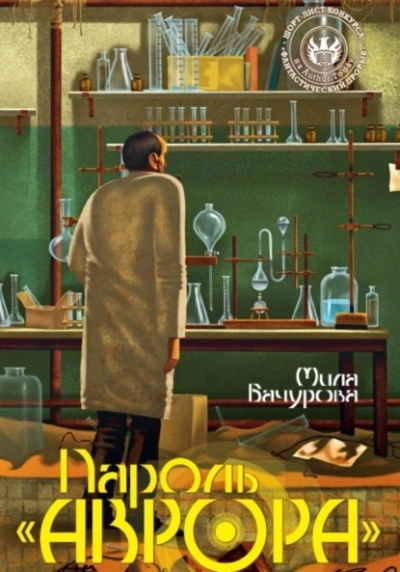 Пароль «Аврора - Мила Бачурова Слушать аудио книги онлайн без регистрации полностью бесплатно - knigavkarmane.net
