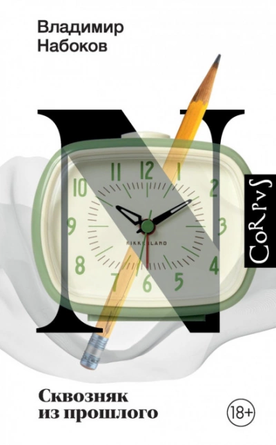 Сквозняк из прошлого - Владимир Набоков Слушать аудио книги онлайн без регистрации полностью бесплатно - knigavkarmane.net
