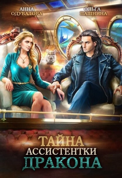 Тайна ассистентки дракона - Анна Одувалова Слушать аудио книги онлайн без регистрации полностью бесплатно - knigavkarmane.net