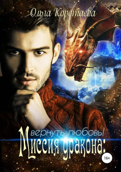 Миссия дракона: вернуть любовь! - Ольга Коротаева Слушать аудио книги онлайн без регистрации полностью бесплатно - knigavkarmane.net