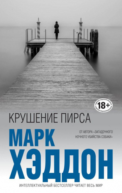 Крушение пирса - Марк Хэддон Слушать аудио книги онлайн без регистрации полностью бесплатно - knigavkarmane.net