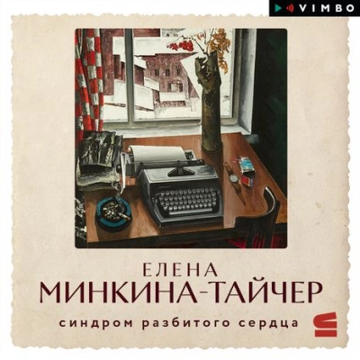 Синдром разбитого сердца - Елена Минкина-Тайчер Слушать аудио книги онлайн без регистрации полностью бесплатно - knigavkarmane.net