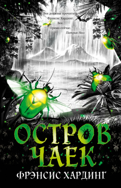 Остров Чаек - Фрэнсис Хардинг Слушать аудио книги онлайн без регистрации полностью бесплатно - knigavkarmane.net