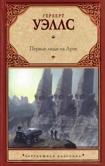 Первые люди на Луне - Герберт Уэллс Слушать аудио книги онлайн без регистрации полностью бесплатно - knigavkarmane.net