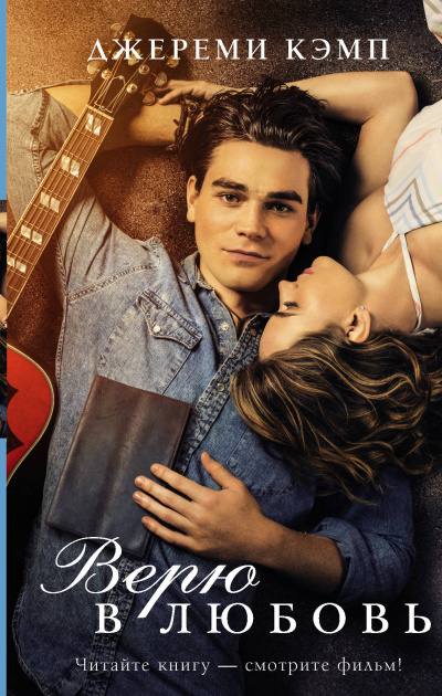 Верю в любовь -  Кэмп Джереми, Дэвид Томас Слушать аудио книги онлайн без регистрации полностью бесплатно - knigavkarmane.net