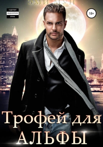 Трофей для Альфы - Эми Мун Слушать аудио книги онлайн без регистрации полностью бесплатно - knigavkarmane.net