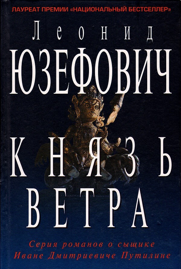 Князь ветра - Леонид Юзефович Слушать аудио книги онлайн без регистрации полностью бесплатно - knigavkarmane.net