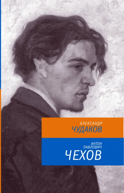 Антон Павлович Чехов - Александр Чудаков Слушать аудио книги онлайн без регистрации полностью бесплатно - knigavkarmane.net