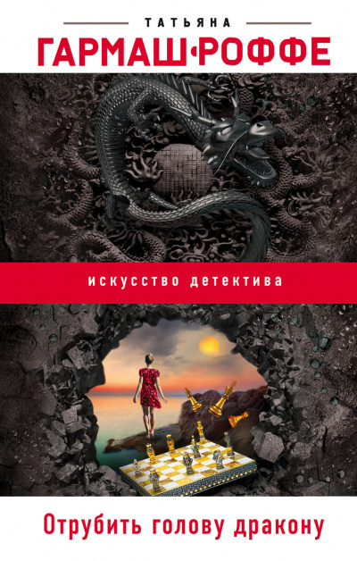 Отрубить голову дракону - Татьяна Гармаш-Роффе Слушать аудио книги онлайн без регистрации полностью бесплатно - knigavkarmane.net