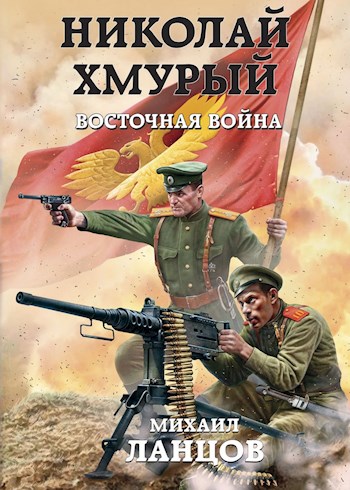 Восточная война - Михаил Ланцов Слушать аудио книги онлайн без регистрации полностью бесплатно - knigavkarmane.net