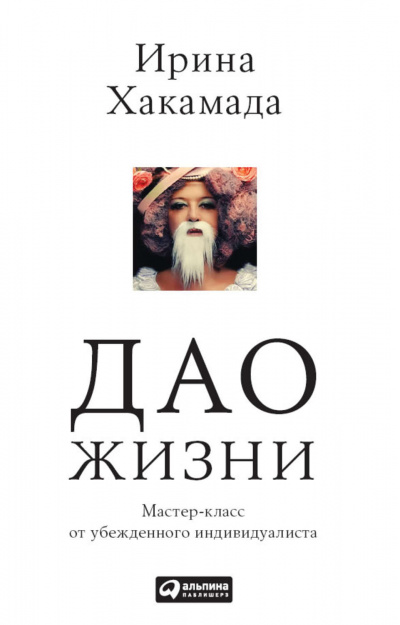 Дао жизни - Ирина Хакамада Слушать аудио книги онлайн без регистрации полностью бесплатно - knigavkarmane.net