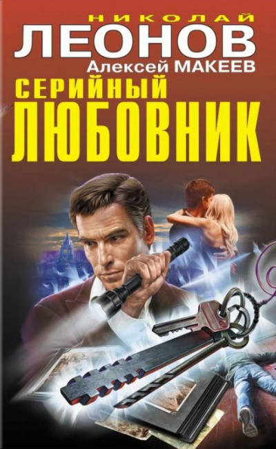 Откройте, я ваша смерть - Николай Леонов, Алексей Макеев Слушать аудио книги онлайн без регистрации полностью бесплатно - knigavkarmane.net