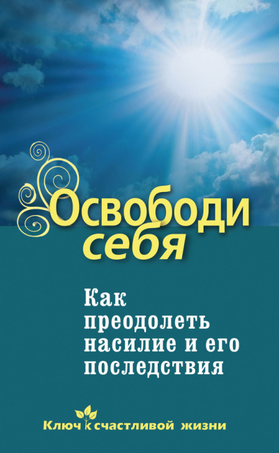 Освободи себя. Как преодолеть насилие и его последствия - Дмитрий Семеник Слушать аудио книги онлайн без регистрации полностью бесплатно - knigavkarmane.net