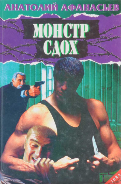 Монстр сдох - Анатолий Афанасьев Слушать аудио книги онлайн без регистрации полностью бесплатно - knigavkarmane.net