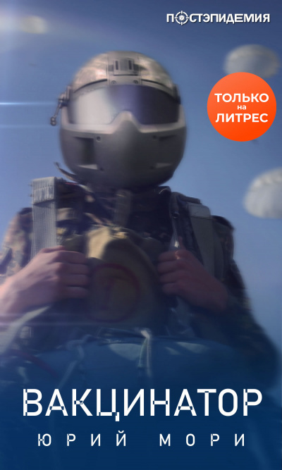 Вакцинатор - Юрий Мори Слушать аудио книги онлайн без регистрации полностью бесплатно - knigavkarmane.net