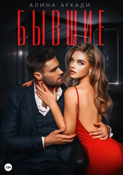Бывшие - Алина Аркади Слушать аудио книги онлайн без регистрации полностью бесплатно - knigavkarmane.net