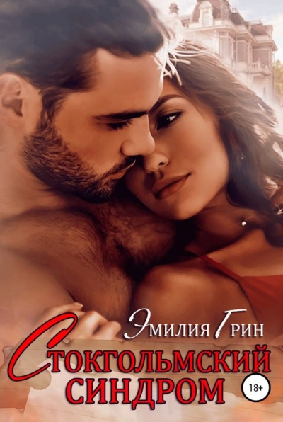 Стокгольмский синдром - Эмилия Грин Слушать аудио книги онлайн без регистрации полностью бесплатно - knigavkarmane.net