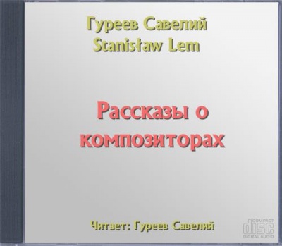 Рассказы о композиторах - Савелий Гуреев Слушать аудио книги онлайн без регистрации полностью бесплатно - knigavkarmane.net
