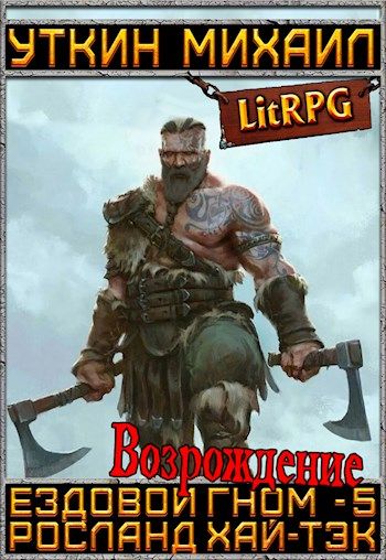 Возрождение - Михаил Уткин Слушать аудио книги онлайн без регистрации полностью бесплатно - knigavkarmane.net