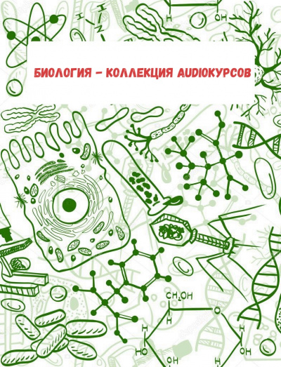 Биология - коллекция Audioкурсов Слушать аудио книги онлайн без регистрации полностью бесплатно - knigavkarmane.net