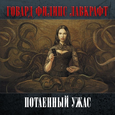 Потаенный ужас - Говард Лавкрафт Слушать аудио книги онлайн без регистрации полностью бесплатно - knigavkarmane.net