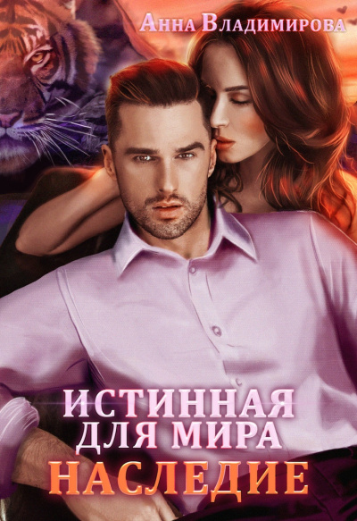 Истинная для Мира - Анна Владимирова Слушать аудио книги онлайн без регистрации полностью бесплатно - knigavkarmane.net