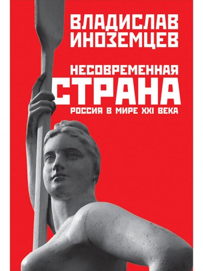 Несовременная страна. Россия в мире XXI века - Владислав Иноземцев Слушать аудио книги онлайн без регистрации полностью бесплатно - knigavkarmane.net