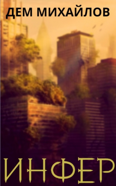 Инфер. Книга первая - Дем Михайлов Слушать аудио книги онлайн без регистрации полностью бесплатно - knigavkarmane.net