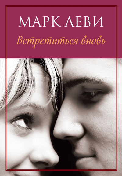 Встретиться вновь - Марк Леви Слушать аудио книги онлайн без регистрации полностью бесплатно - knigavkarmane.net