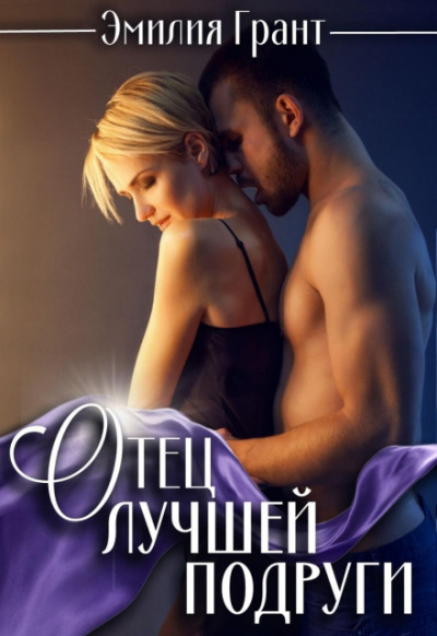 Отец лучшей подруги - Эмилия Грант Слушать аудио книги онлайн без регистрации полностью бесплатно - knigavkarmane.net