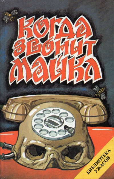 Когда звонит Майкл - Джон Фаррис Слушать аудио книги онлайн без регистрации полностью бесплатно - knigavkarmane.net