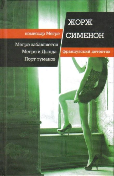 Мегрэ забавляется - Жорж Сименон Слушать аудио книги онлайн без регистрации полностью бесплатно - knigavkarmane.net