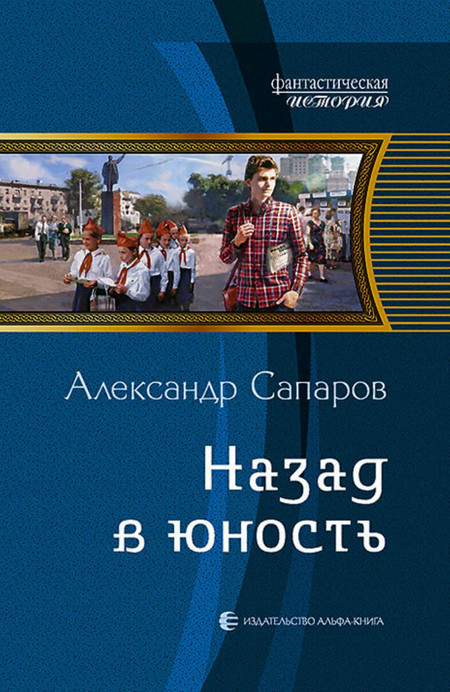 Назад в юность - Александр Сапаров (1) Слушать аудио книги онлайн без регистрации полностью бесплатно - knigavkarmane.net
