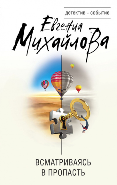 Всматриваясь в пропасть - Евгения Михайлова Слушать аудио книги онлайн без регистрации полностью бесплатно - knigavkarmane.net