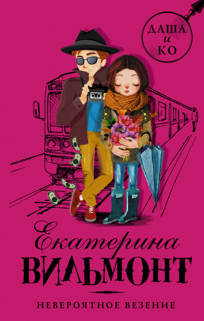 Невероятное везение - Екатерина Вильмонт Слушать аудио книги онлайн без регистрации полностью бесплатно - knigavkarmane.net