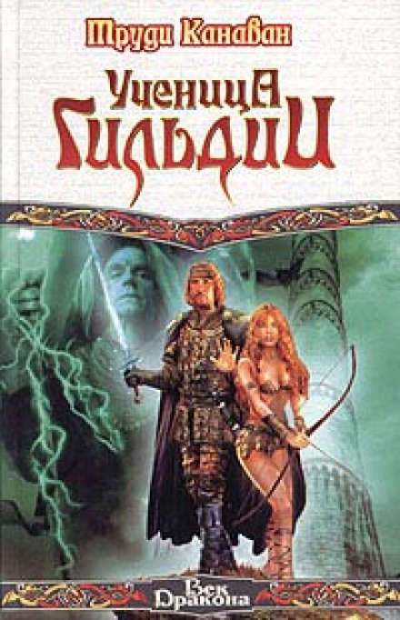 Ученица гильдии - Труди Канаван Слушать аудио книги онлайн без регистрации полностью бесплатно - knigavkarmane.net